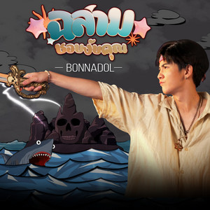 Bonnadol บอนซ์ ณดล cover