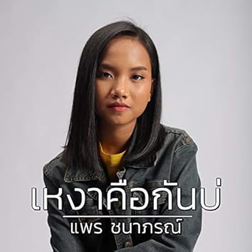 PRAE CHANAA (แพร ชนา) cover