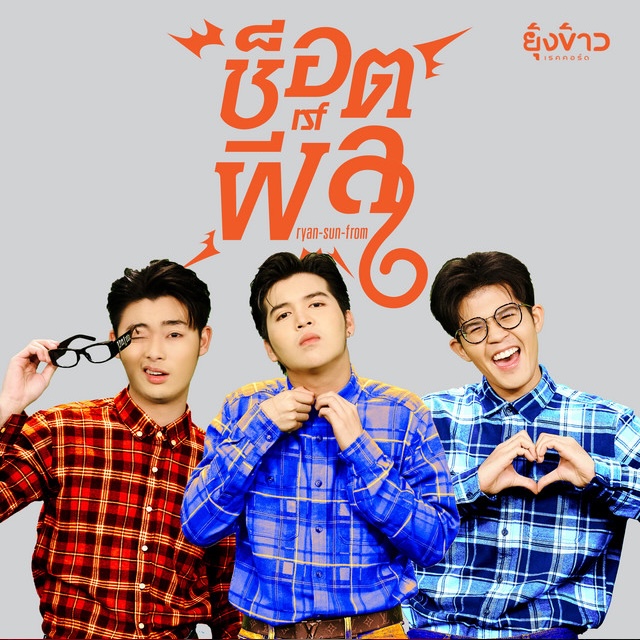 RSF (ไรอัล ซัน ฟอร์ม) cover