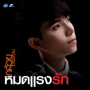 กล้วย อาร์สยาม cover