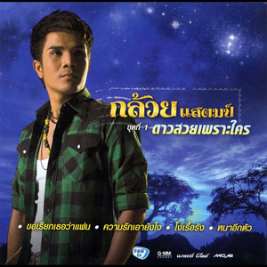 กล้วย แสตมป์ cover