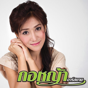 กอหญ้า cover