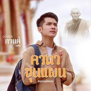 กานต์ ทศน cover