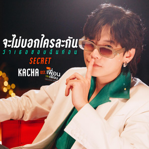 คชา นนทนันท์ cover