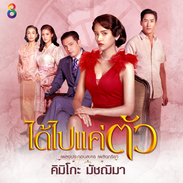 คิมิโกะ มัชฌิมา cover