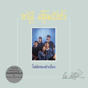 จรัล มโนเพ็ชร cover