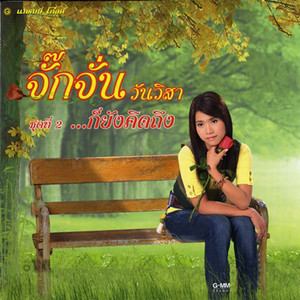 จักจั่น วันวิสา cover