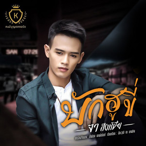 จา สิงห์ชัย cover