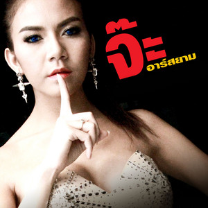 จ๊ะ คันหู cover