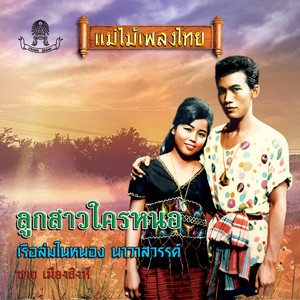 ชาย เมืองสิงห์ cover