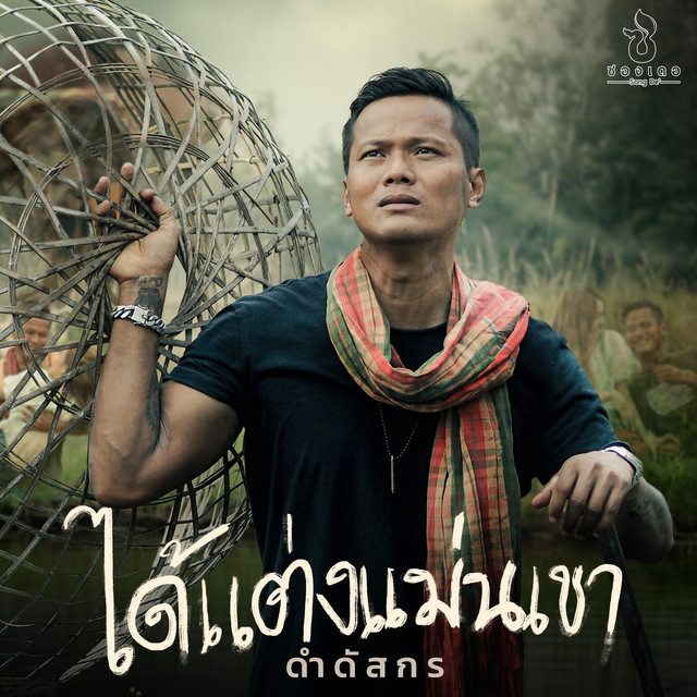 ดำ ดัสกร cover