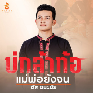 ตัส ชนะชัย cover