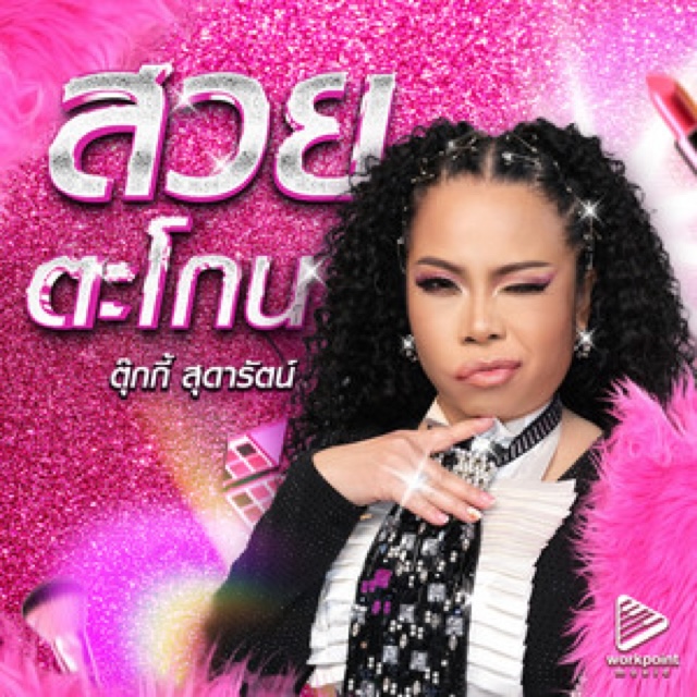 ตุ๊กกี้ สุดารัตน์ cover