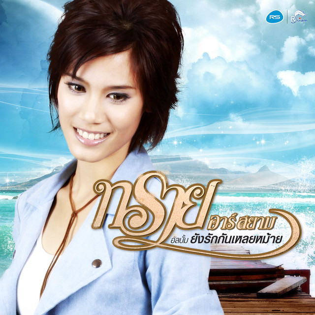 ทราย Rsiam cover