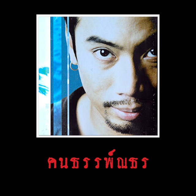 ธนพรรษ์ ยาท้วม cover