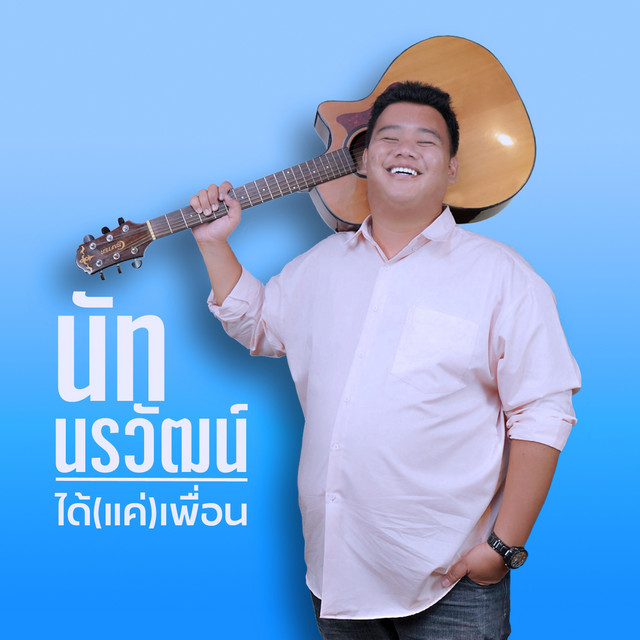 นัท นรวัฒน์ cover