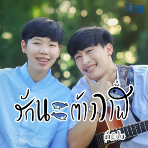 นุ๊ก ธนดล cover