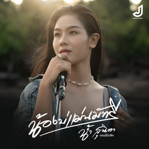 น้ำ สุนิตา cover