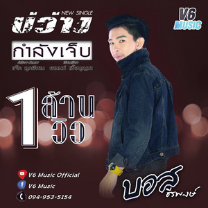 บอส ธีรพงษ์ cover