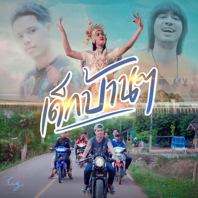 บาว THE TIG cover