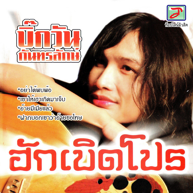 บิ๊กวัน กันทรลักษ์ cover