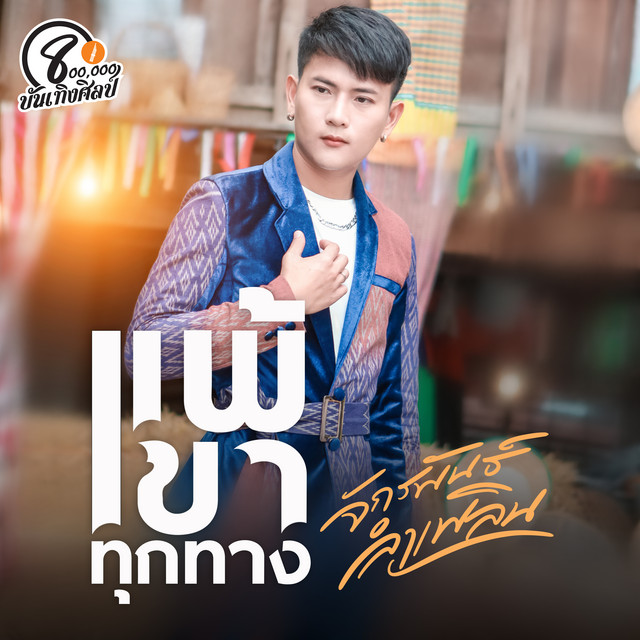 บู๊ท จักรพันธ์ cover