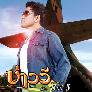 บ่าววี cover