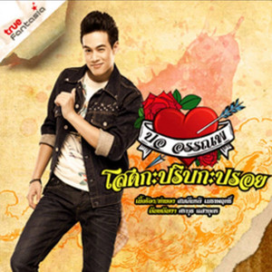 ปอ อรรณพ cover