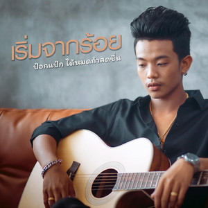 ป๊อกแป๊ก cover