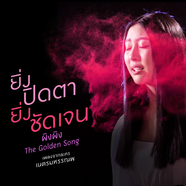 ผิงผิง The Golden Song cover