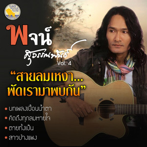 พจน์ สุวรรณพันธ์ cover