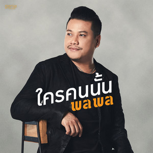 พลพล พลกองเส็ง cover