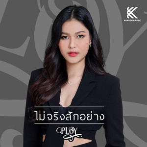 พลอย cover