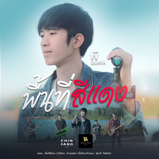 พี ชยพล cover