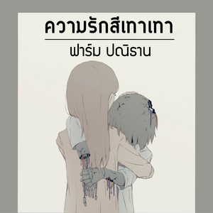 ฟาร์ม ปณิธาน cover