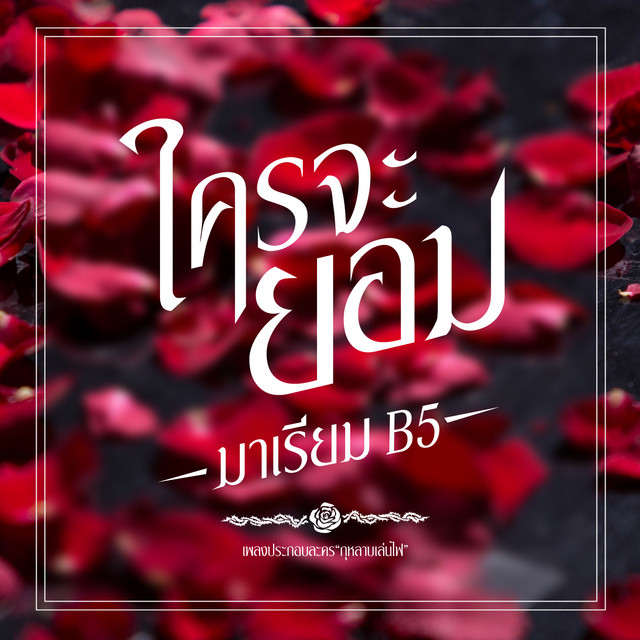 มาเรียม B5 cover