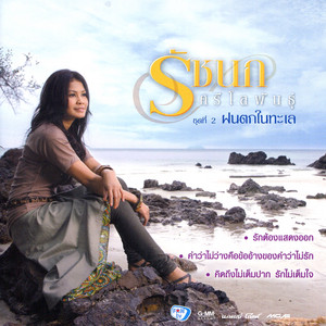 รัชนก ศรีโลพันธุ์ cover