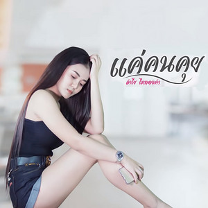 ลำไย ไหทองคำ cover