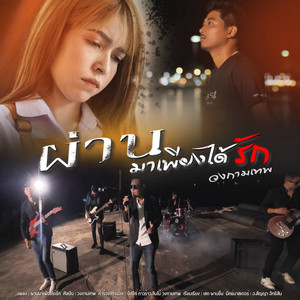 วงกามเทพ cover