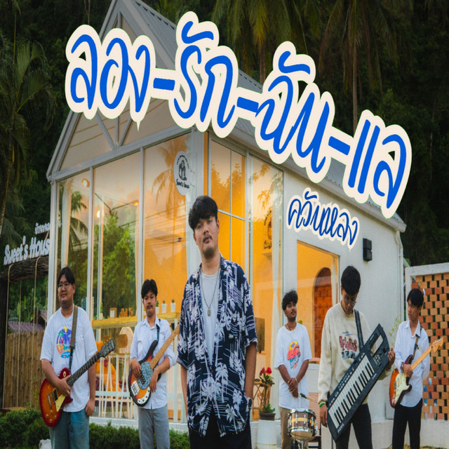 วงควันหลง cover