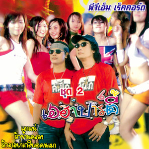 วงคันไถ cover