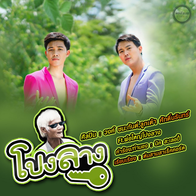 วงค์ ชนะกันต์ cover