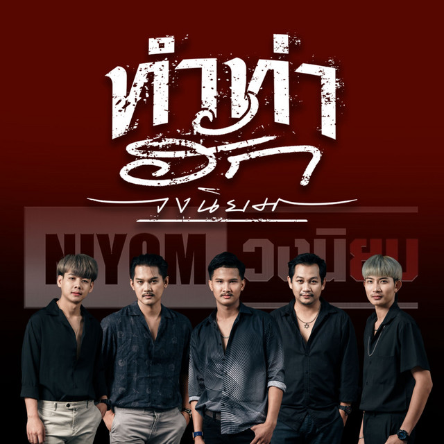 วงนิยม cover