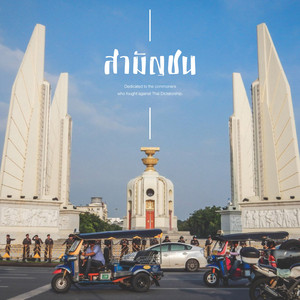 วงสามัญชน cover