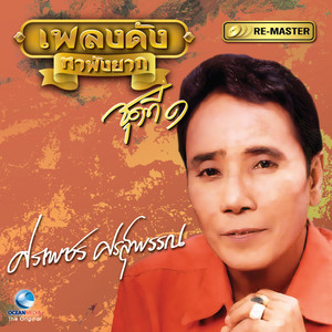 ศร ศรศักดิ์ cover