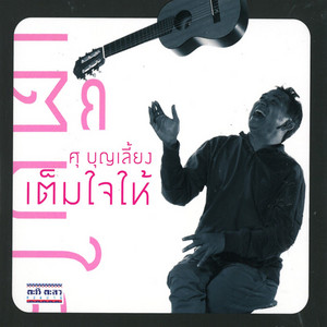 ศุ บุญเลี้ยง cover