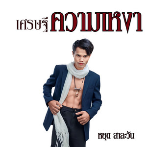 หยุด สาละวัน cover