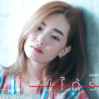 หลิว วชิรารักษ์ cover