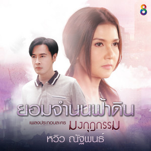 หวิว ณัฐพนธ์ cover