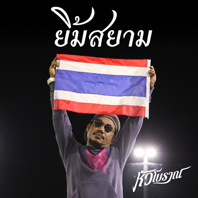 หัวโบราณ cover